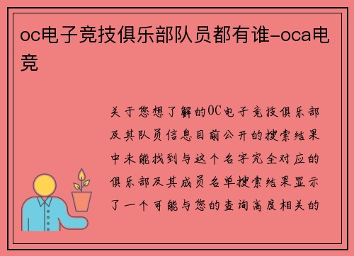 oc电子竞技俱乐部队员都有谁-oca电竞