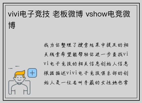 vivi电子竞技 老板微博 vshow电竞微博