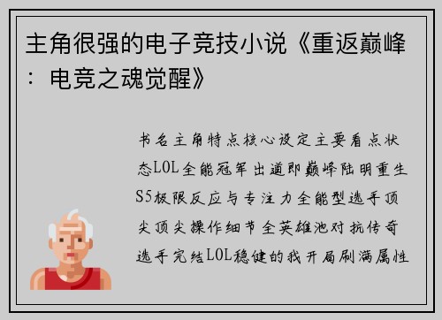 主角很强的电子竞技小说《重返巅峰：电竞之魂觉醒》