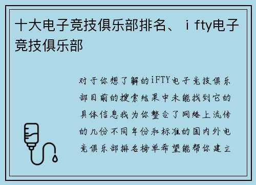 十大电子竞技俱乐部排名、ⅰfty电子竞技俱乐部