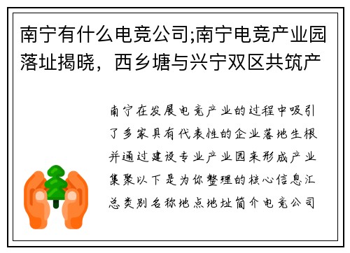 南宁有什么电竞公司;南宁电竞产业园落址揭晓，西乡塘与兴宁双区共筑产业新高地
