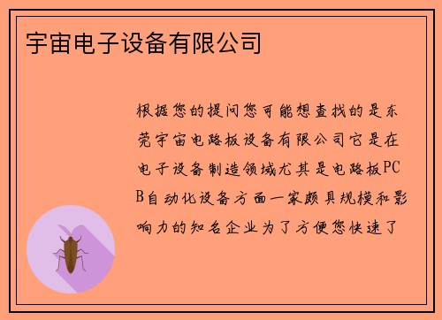 宇宙电子设备有限公司