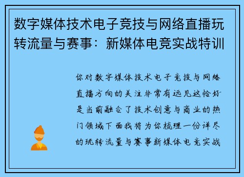 数字媒体技术电子竞技与网络直播玩转流量与赛事：新媒体电竞实战特训营招募中