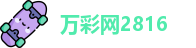万彩网2816